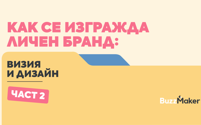 Изграждане на личен бранд чрез визия, дизайн и визуална идентичност