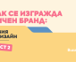 Изграждане на личен бранд чрез визия, дизайн и визуална идентичност