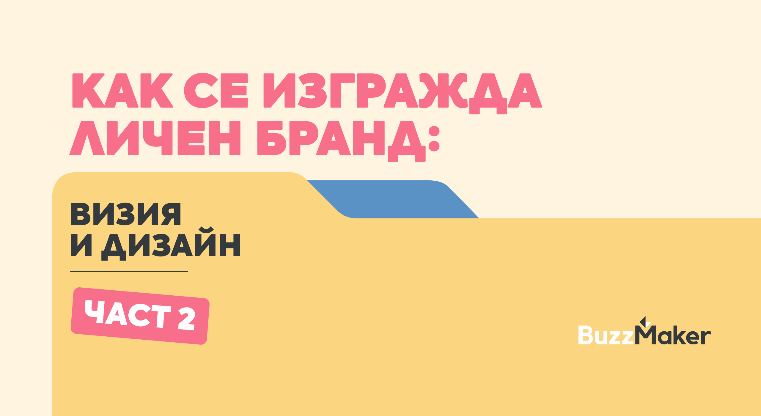Изграждане на личен бранд чрез визия, дизайн и визуална идентичност