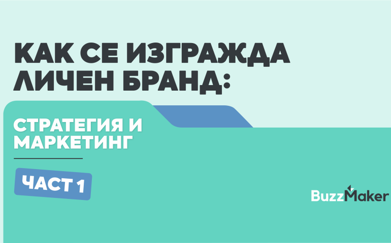 Как се изгражда личен бранд със стратегия и ясно позициониране