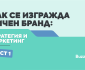 Как се изгражда личен бранд със стратегия и ясно позициониране