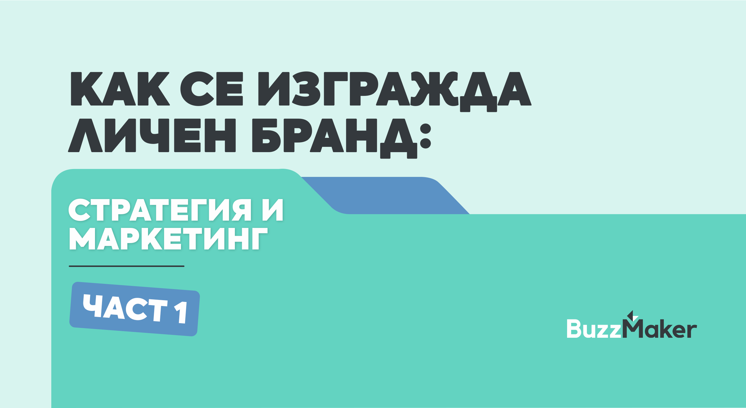 Как се изгражда личен бранд със стратегия и ясно позициониране
