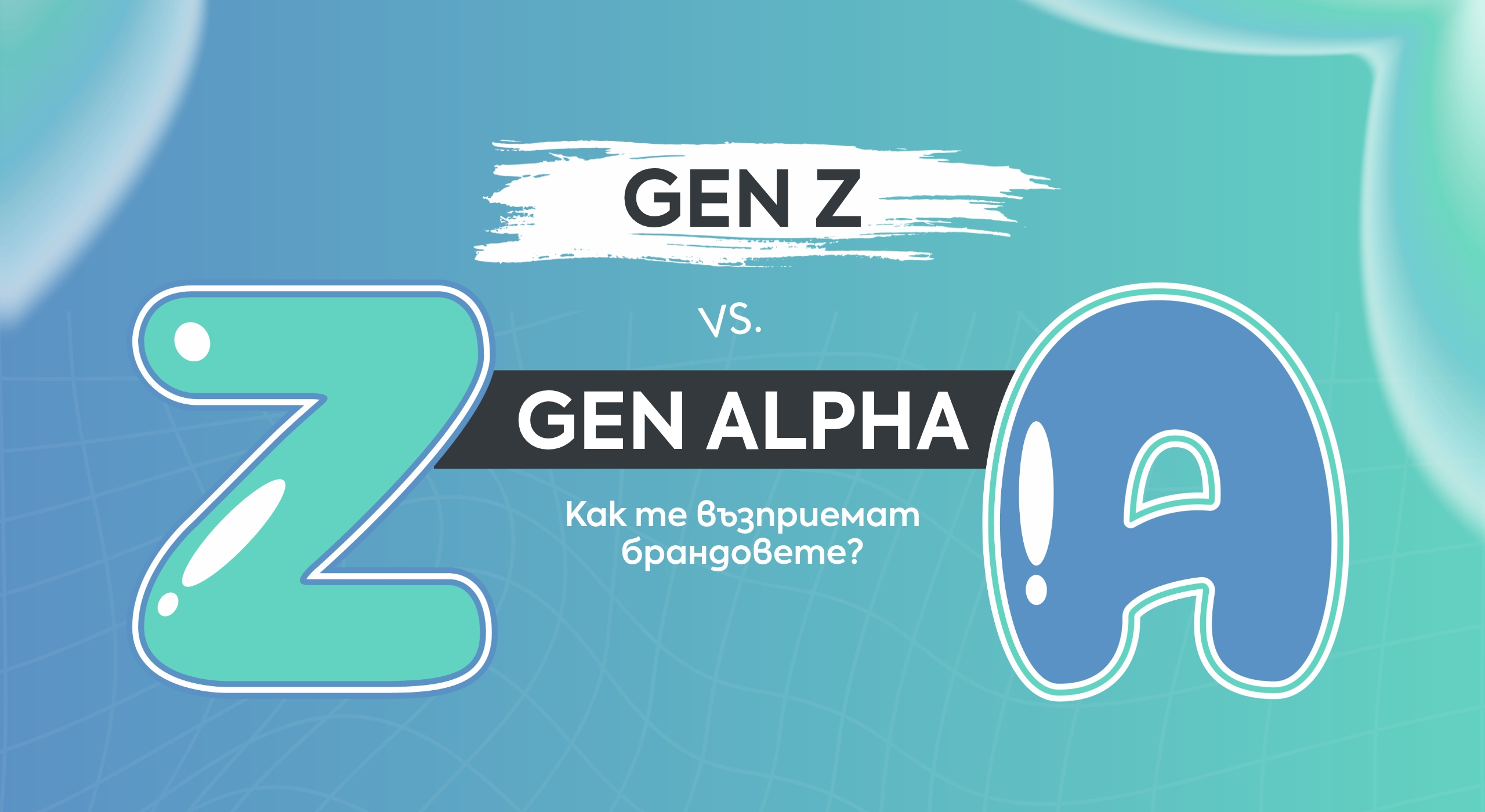 Gen Z и Gen Alpha – възприятие за брандовете